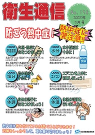 防ごう熱中症！